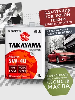 ADAPTEC SAE 5W-40, SN/CF, A3/B4 Синтетическое 4 л TAKAYAMA 179815444 купить за 2 553 ₽ в интернет-магазине Wildberries