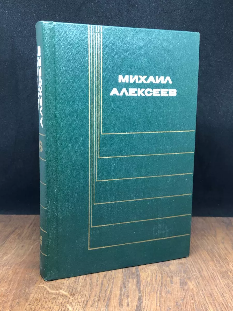Михаил Алексеев. О времени и о себе