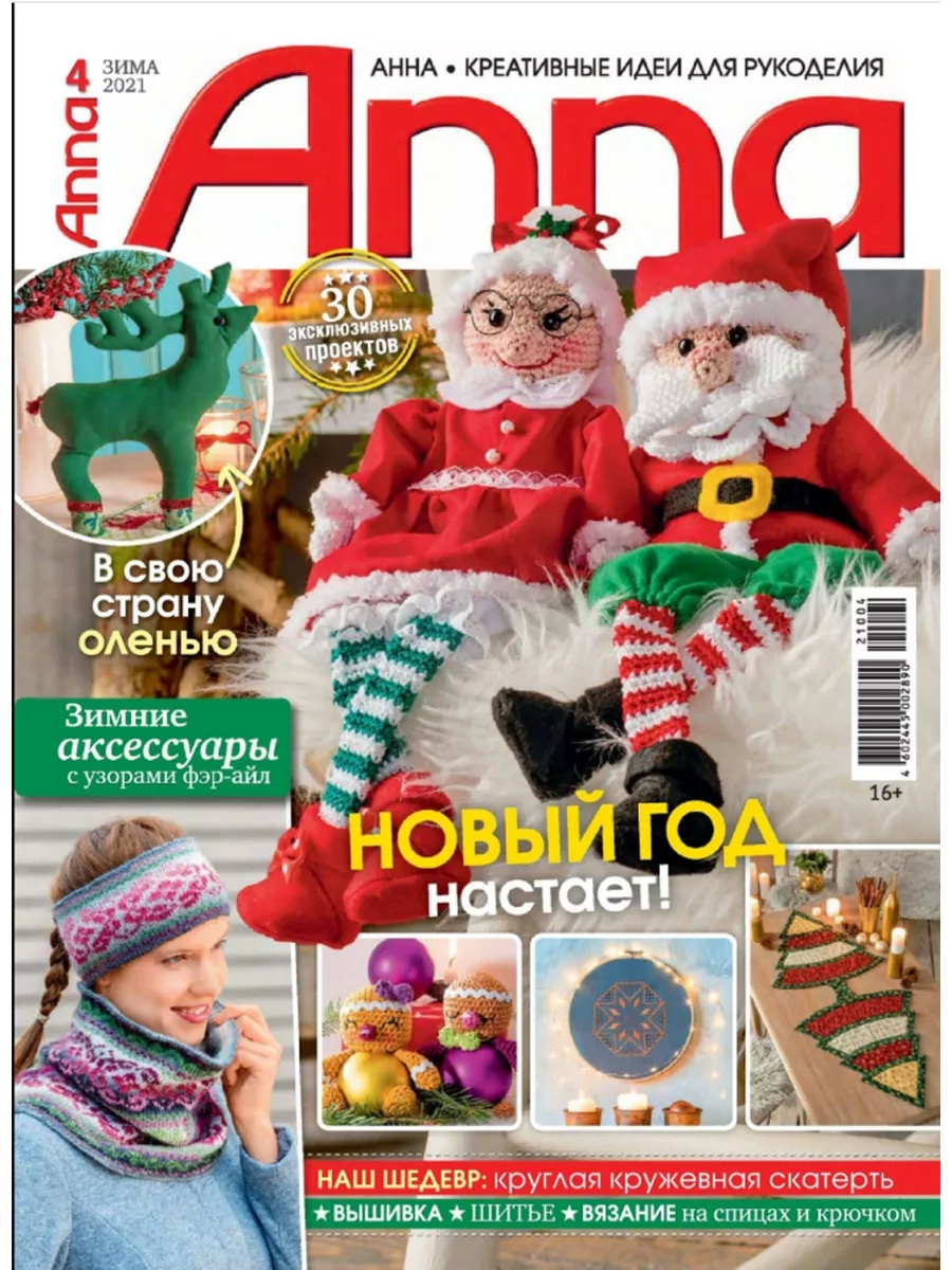 Журнал Anna №4/2021 Иванов Монамс Медиа 179815798 купить за 259 ₽ в  интернет-магазине Wildberries