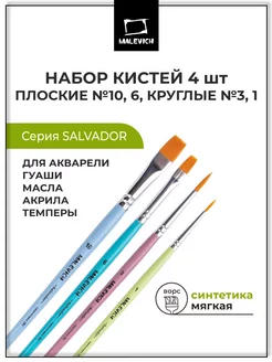 Набор кистей из синтетики 4 шт Малевичъ 179815835 купить за 329 ₽ в интернет-магазине Wildberries