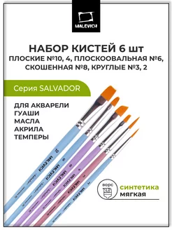 Кисти синтетика набор 6 шт Малевичъ 179815837 купить за 415 ₽ в интернет-магазине Wildberries