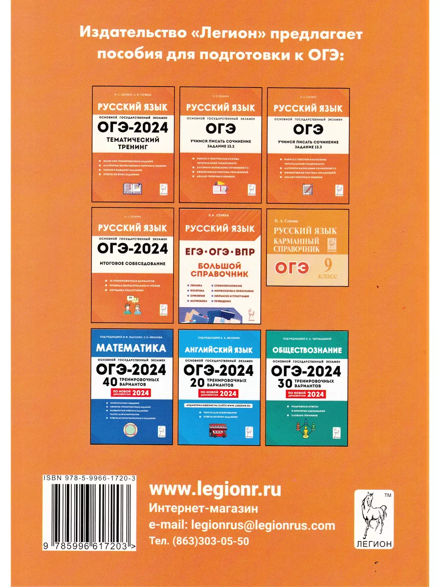 Русский язык. Подготовка к ОГЭ-2024. ЛЕГИОН 179815870 купить в  интернет-магазине Wildberries