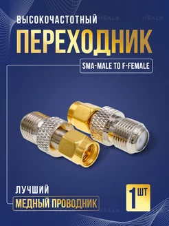 SMA male to F female переходник uSale 179816905 купить за 264 ₽ в интернет-магазине Wildberries