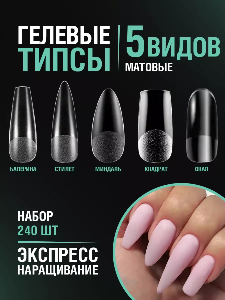 Гелевые типсы матовые для...