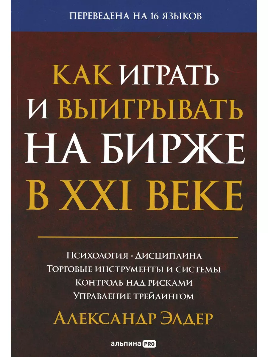 Как играть и выигрывать на бирже в XXI веке : Психология... Альпина PRO  179817147 купить за 1 317 ₽ в интернет-магазине Wildberries