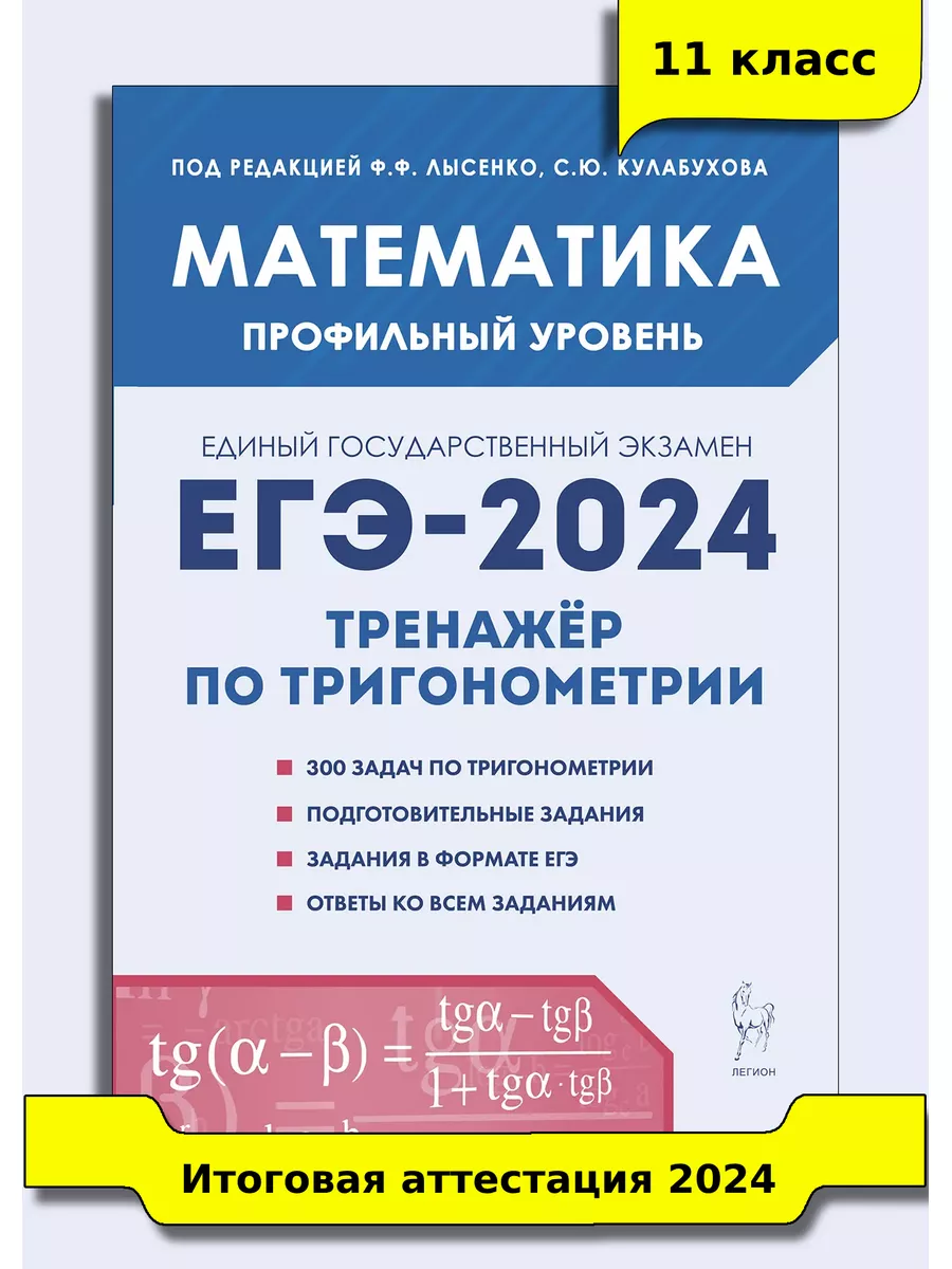 Лысенко Математика ЕГЭ-2024. Профильный уровень ЛЕГИОН 179818148 купить в  интернет-магазине Wildberries