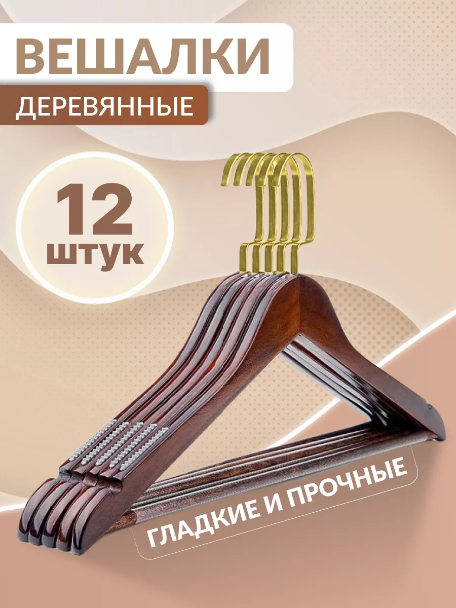 Вешалки плечики для одежды деревянные 12 шт. TheBestHome 179819303 купить  за 1 225 ₽ в интернет-магазине Wildberries