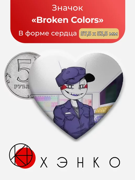 Broken Colors Сломанные цвета Delivery Guy Звезда