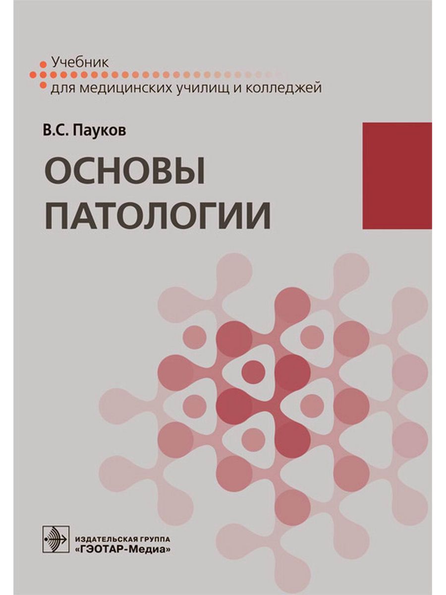 Издательство гэотар медиа. Пауков в.с. "основы патологии". Основы патологии учебник. Основы патологии учебник для медучилищ. Патология учебник пауков.