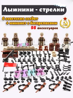 Солдатики советские СССР с набором оружия, русские военные LEGO 179820808 купить за 1 053 ₽ в интернет-магазине Wildberries