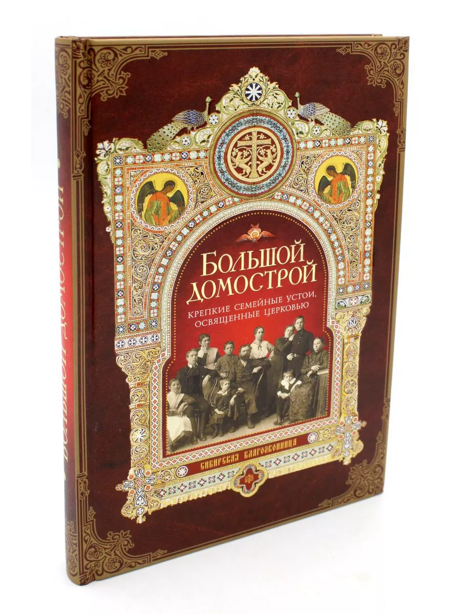 Большой Домострой, или Крепкие семейные устои, освященны... Сибирская  благозвонница 179821401 купить за 670 ₽ в интернет-магазине Wildberries