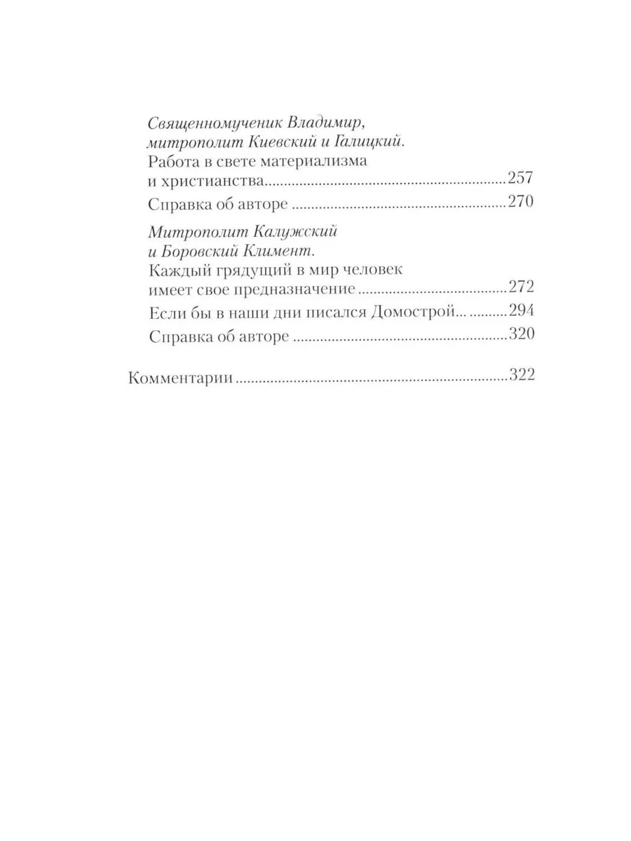 Большой Домострой, или Крепкие семейные устои, освященны... Сибирская  благозвонница 179821401 купить за 647 ₽ в интернет-магазине Wildberries