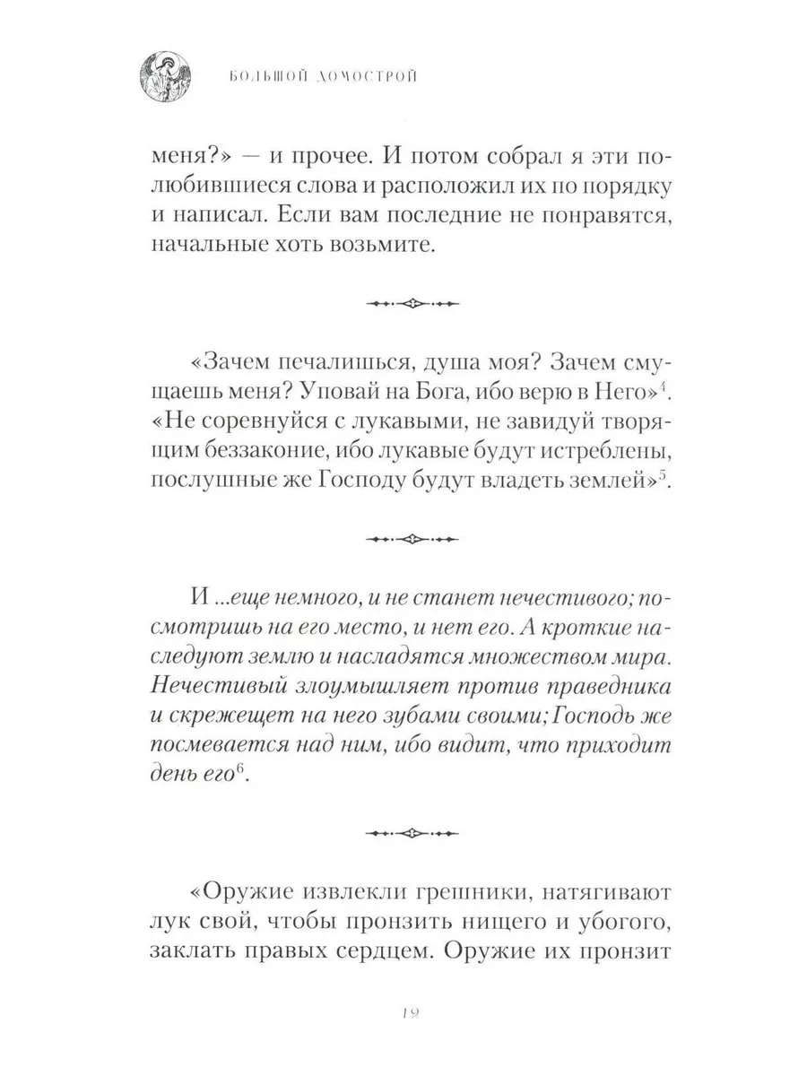 Большой Домострой, или Крепкие семейные устои, освященны... Сибирская  благозвонница 179821401 купить за 677 ₽ в интернет-магазине Wildberries