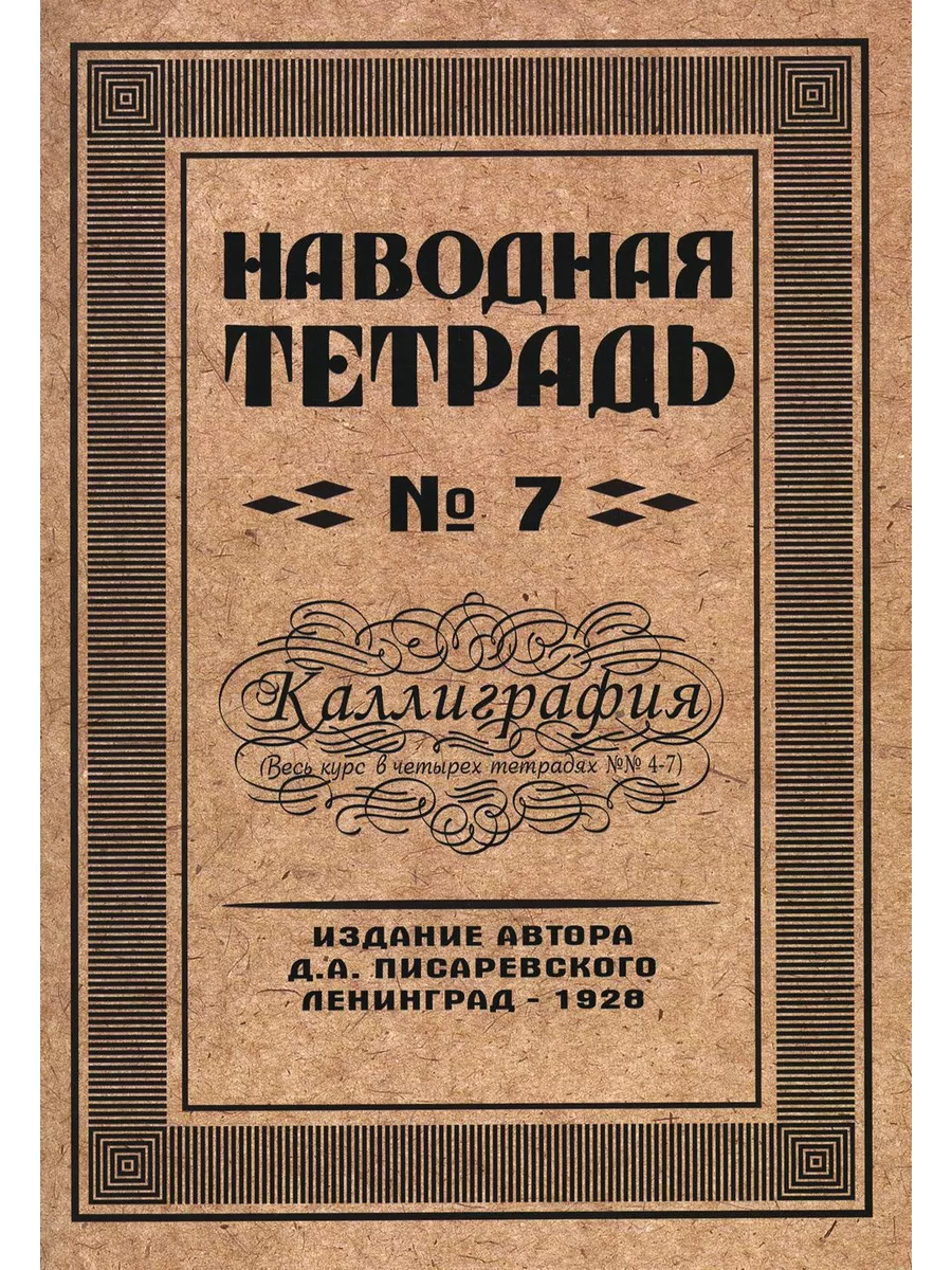 Наводная тетрадь № 7. Каллиграфия Грамотей 179821516 купить за 324 ₽ в  интернет-магазине Wildberries