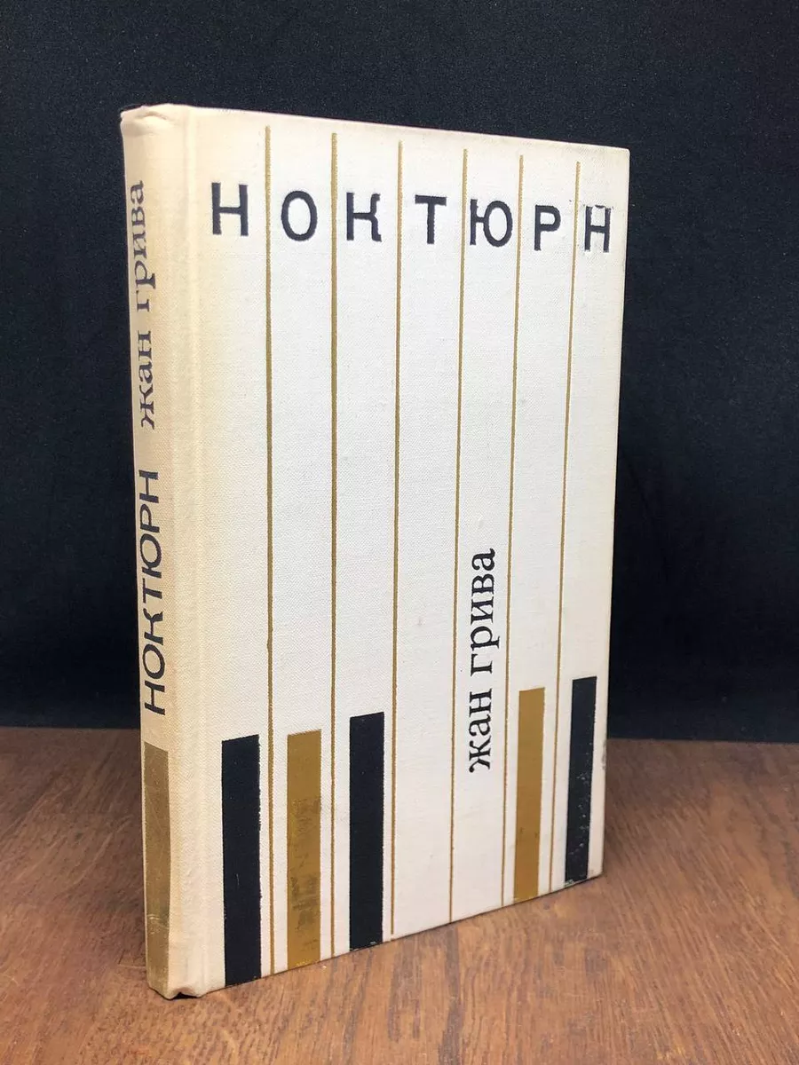 Ноктюрн. Рассказы