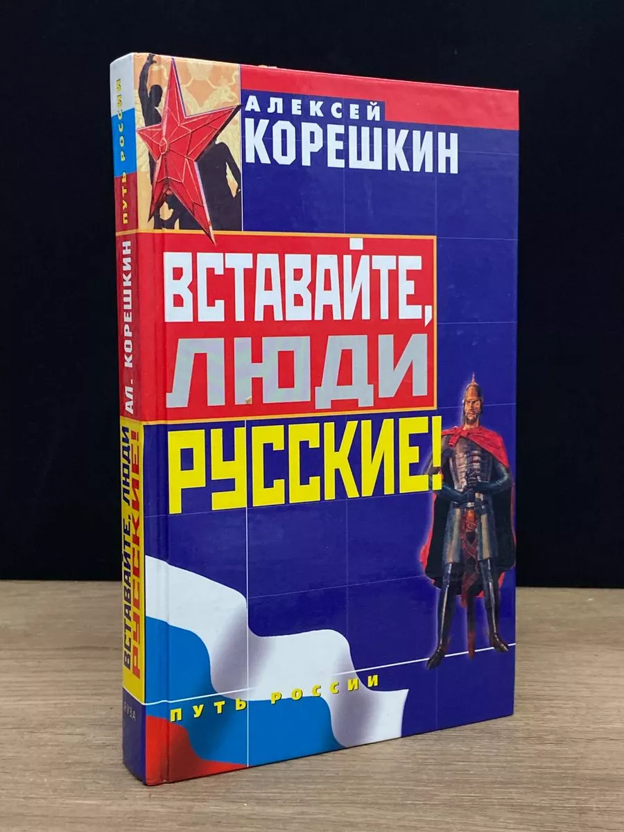 Вставайте, люди русские! Яуза 179821767 купить за 308 ₽ в интернет-магазине  Wildberries