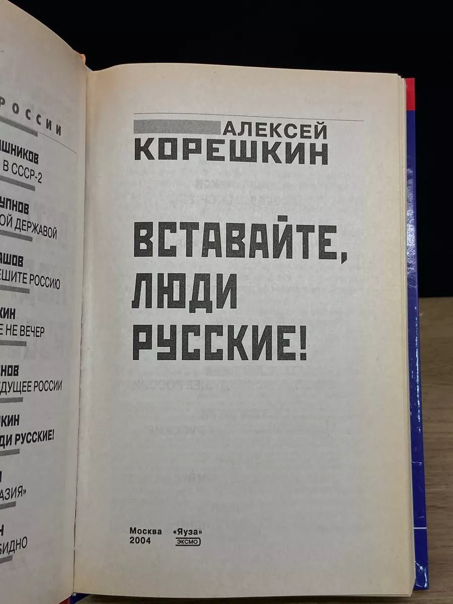 Вставайте, люди русские! Яуза 179821767 купить за 308 ₽ в интернет-магазине  Wildberries