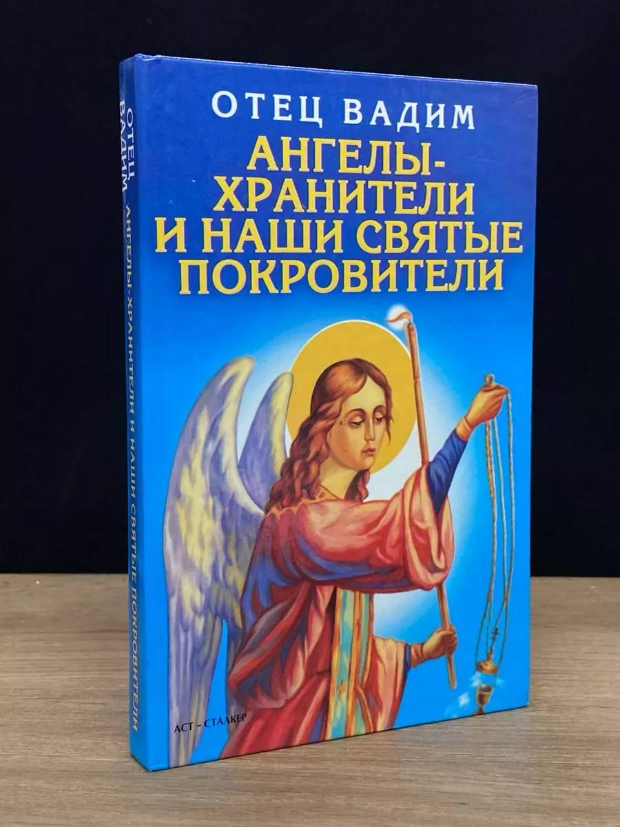 Ангелы-хранители и наши святые покровители Сталкер 179822376 купить в  интернет-магазине Wildberries