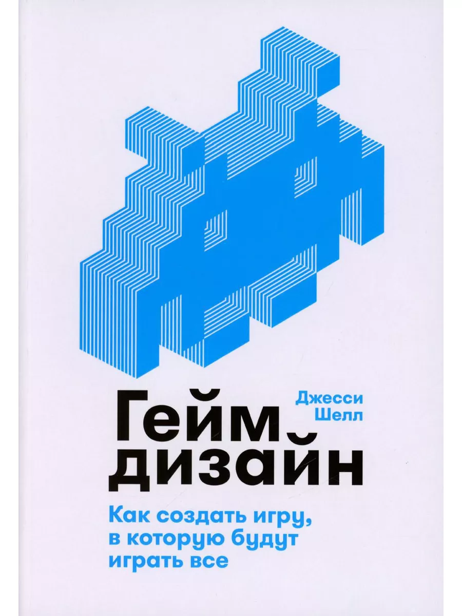 Геймдизайн: Как создать игру, в которую будут играть все Альпина Паблишер  179822879 купить за 1 406 ₽ в интернет-магазине Wildberries