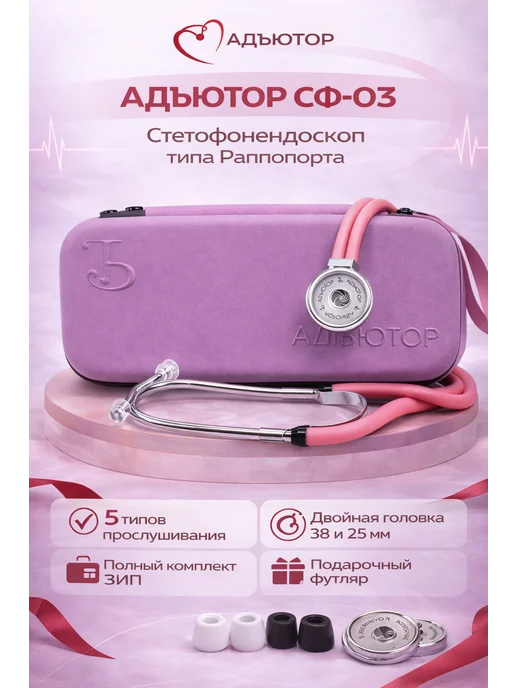 АДЪЮТОР Фонендоскоп медицинский розовый в подарочном чехле, розовый, фото 2