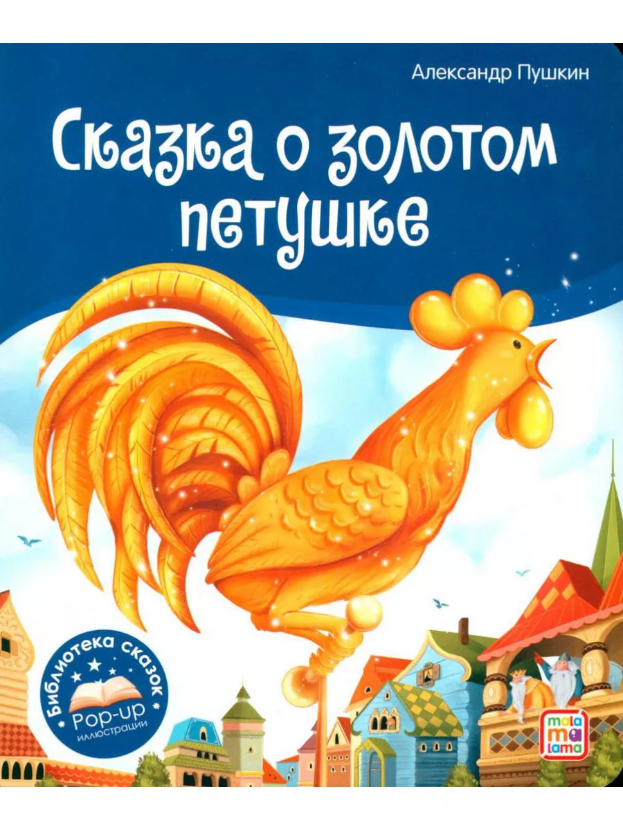 Сказка о золотом петушке: книжка-панорамка Аль Пако 179823990 купить за 756  ₽ в интернет-магазине Wildberries