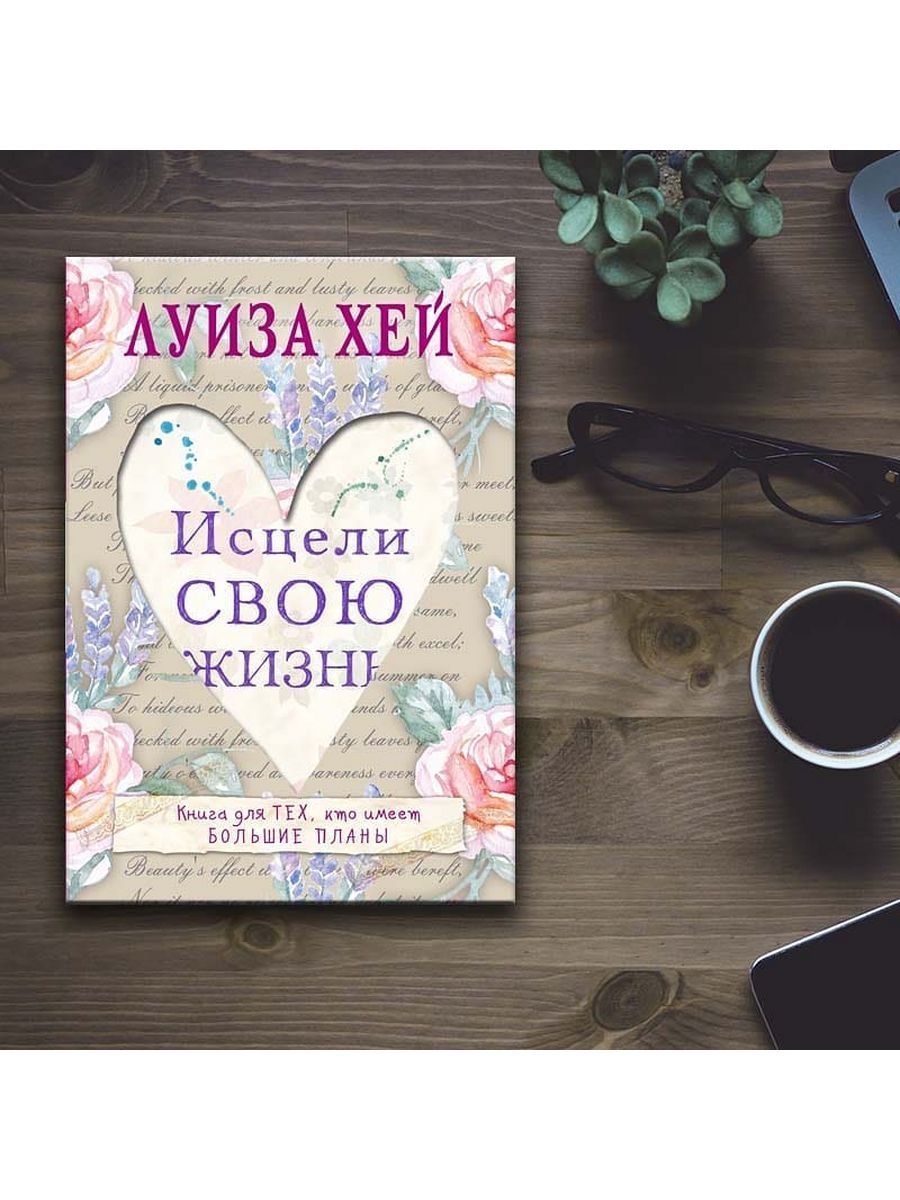 Исцели свою жизнь. «Исцели свою жизнь» купить.