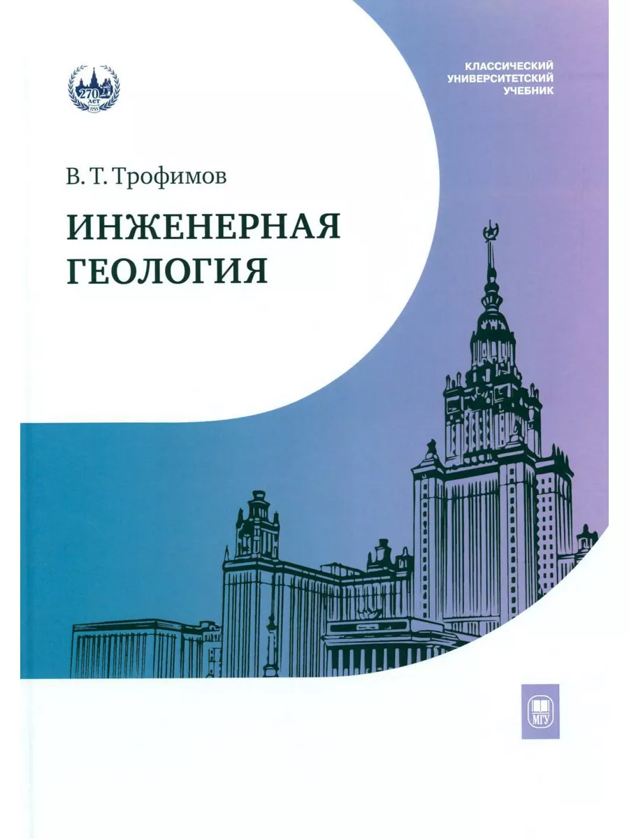 Инженерная геология: Учебник Изд. Моск.университета 179824714 купить за 2  160 ₽ в интернет-магазине Wildberries