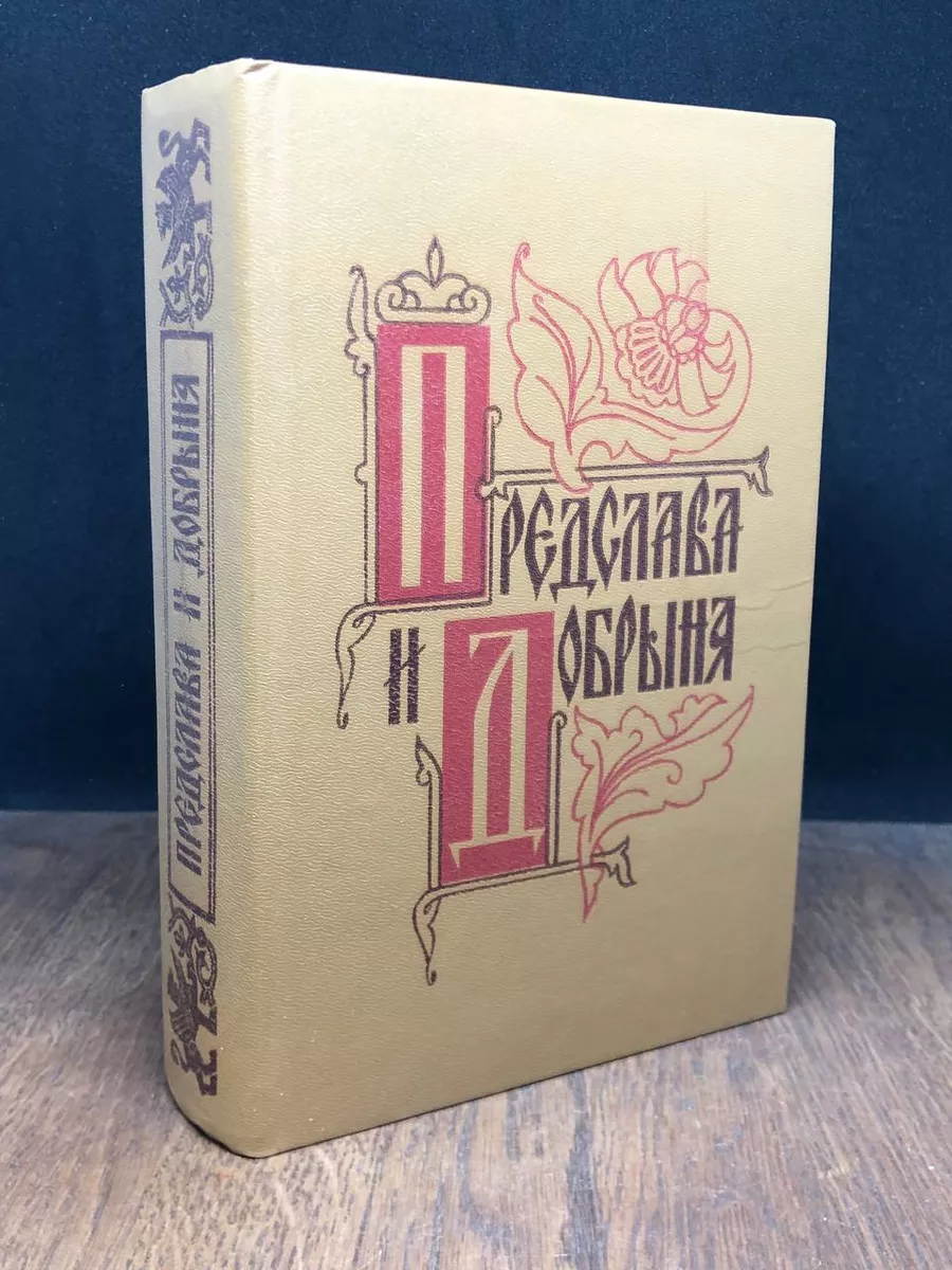 Предслава и Добрыня. Исторические повести русских романтиков Современник  179828169 купить за 279 ₽ в интернет-магазине Wildberries