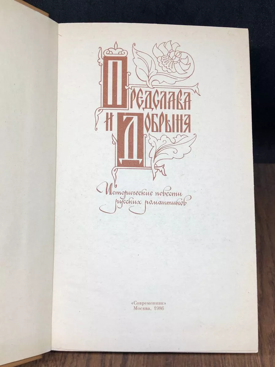 Предслава и Добрыня. Исторические повести русских романтиков Современник  179828169 купить за 279 ₽ в интернет-магазине Wildberries