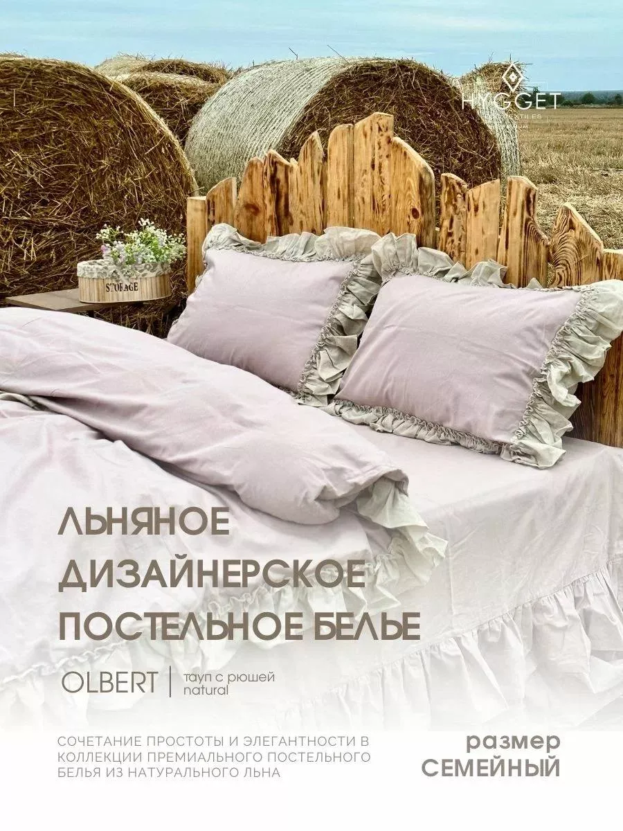 Льняное постельное белье с рюшами OLBERT тауп семейный, лен HYGGET  179828714 купить за 22 707 ₽ в интернет-магазине Wildberries