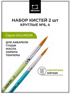 Кисти круглые, синтетика набор 2 шт Малевичъ 179829276 купить за 289 ₽ в интернет-магазине Wildberries