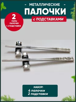 Металлические палочки для еды и суши с подставками PandaMax 179829650 купить за 778 ₽ в интернет-магазине Wildberries