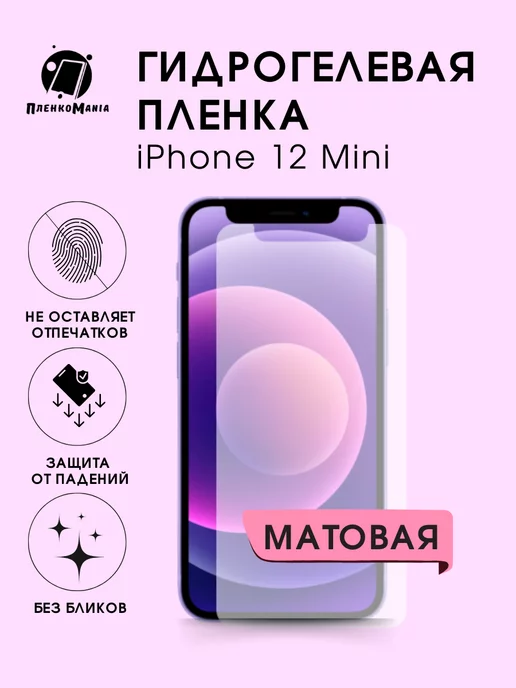 ПленкоMania Гидрогелевая защитная пленка iPhone 12 Mini