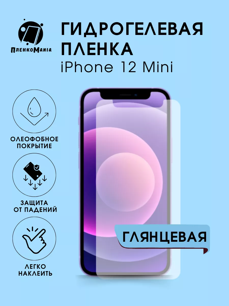 Гидрогелевая защитная пленка iPhone 12 Mini ПленкоMania 179829988 купить за  250 ₽ в интернет-магазине Wildberries