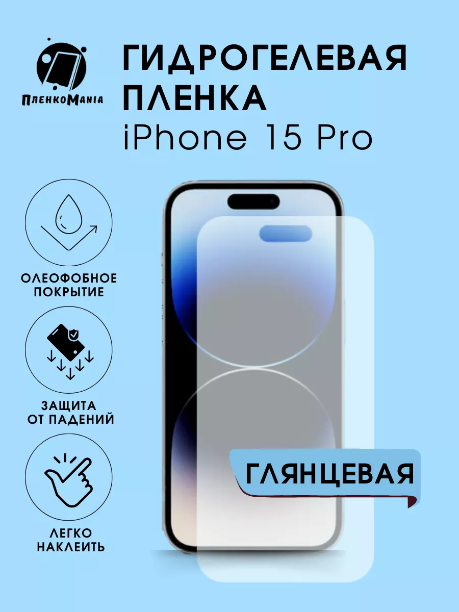 Гидрогелевая защитная пленка iPhone 15 Pro ПленкоMania 179830000 купить за  220 ₽ в интернет-магазине Wildberries