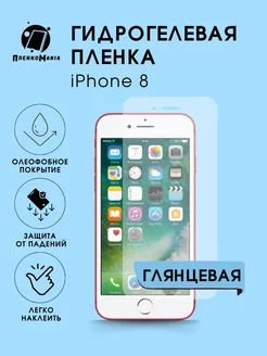 Гидрогелевая защитная пленка iPhone 8 ПленкоMania 179830001 купить за 207 ₽ в интернет-магазине Wildberries