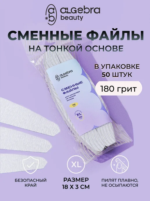 Algebra Beauty Сменные файлы для пилки 180 грит лодка, вариант