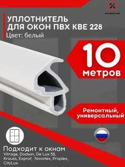 Уплотнитель для окон пластиковых и дверей пвх kbe 228 Ремесло 179831048 купить за 259 ₽ в интернет-магазине Wildberries