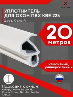 Уплотнитель для окон пластиковых и дверей пвх kbe 228 Ремесло 179831302 купить за 416 ₽ в интернет-магазине Wildberries