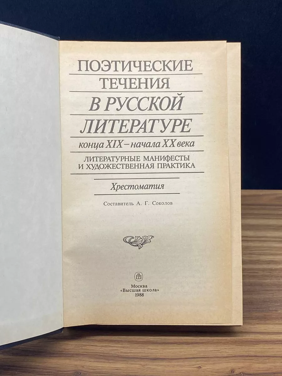 Поэтические течения в русской литературе конца XIX Высшая школа 179831411  купить за 323 ₽ в интернет-магазине Wildberries