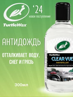 Антидождь CLEARVUE RAIN REPEL 300мл Turtle Wax 179831523 купить за 940 ₽ в интернет-магазине Wildberries