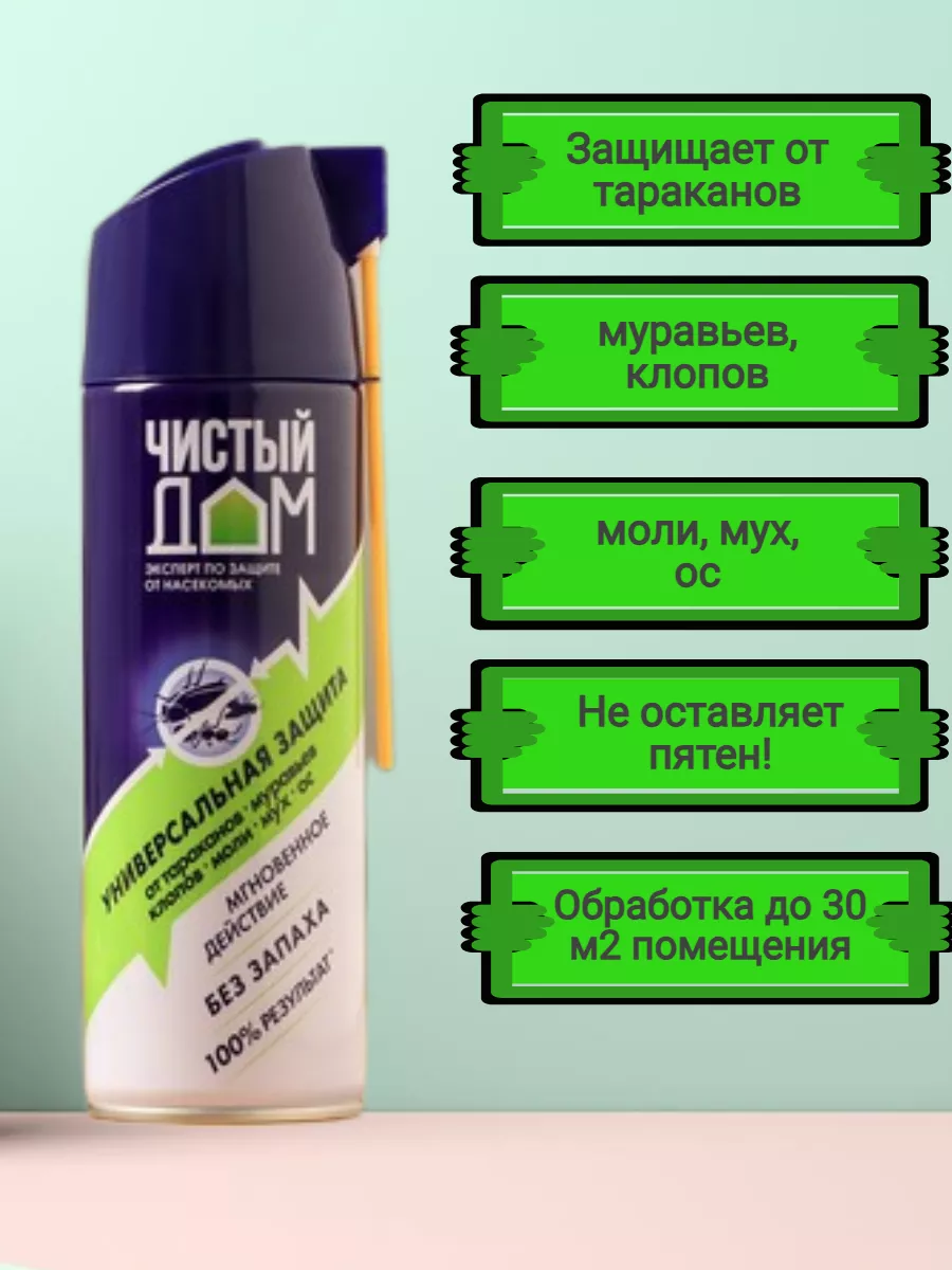 Универсальная защита от насекомых дихлофос Чистый дом 179831880 купить за  405 ₽ в интернет-магазине Wildberries