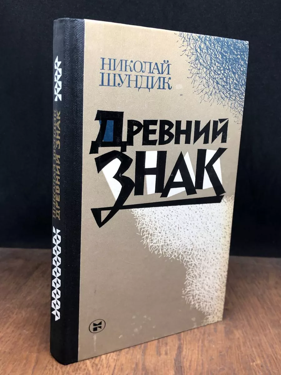 Древний знак