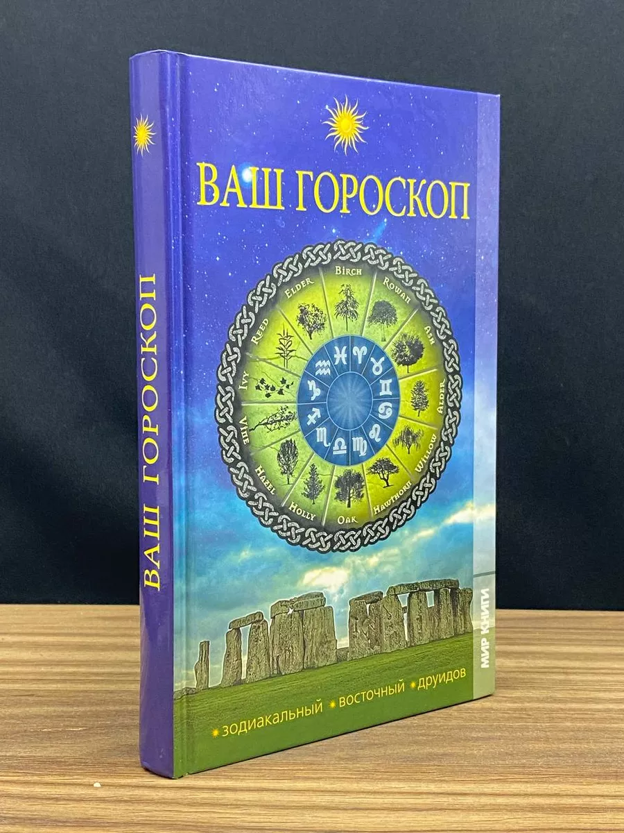 Ваш гороскоп. Зодиакальный, восточный, друидов Мир книги 179834195 купить в  интернет-магазине Wildberries