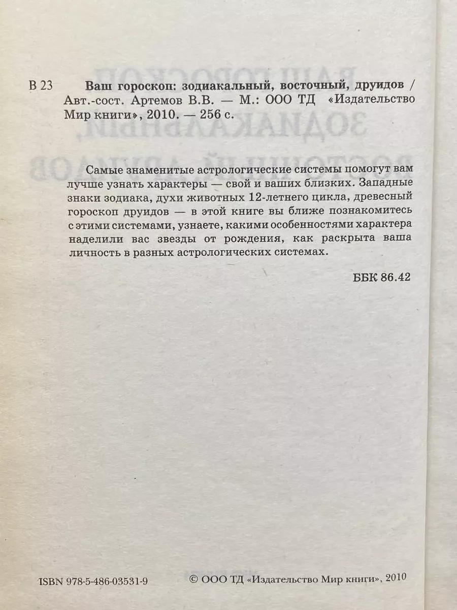 Ваш гороскоп. Зодиакальный, восточный, друидов Мир книги 179834195 купить в  интернет-магазине Wildberries