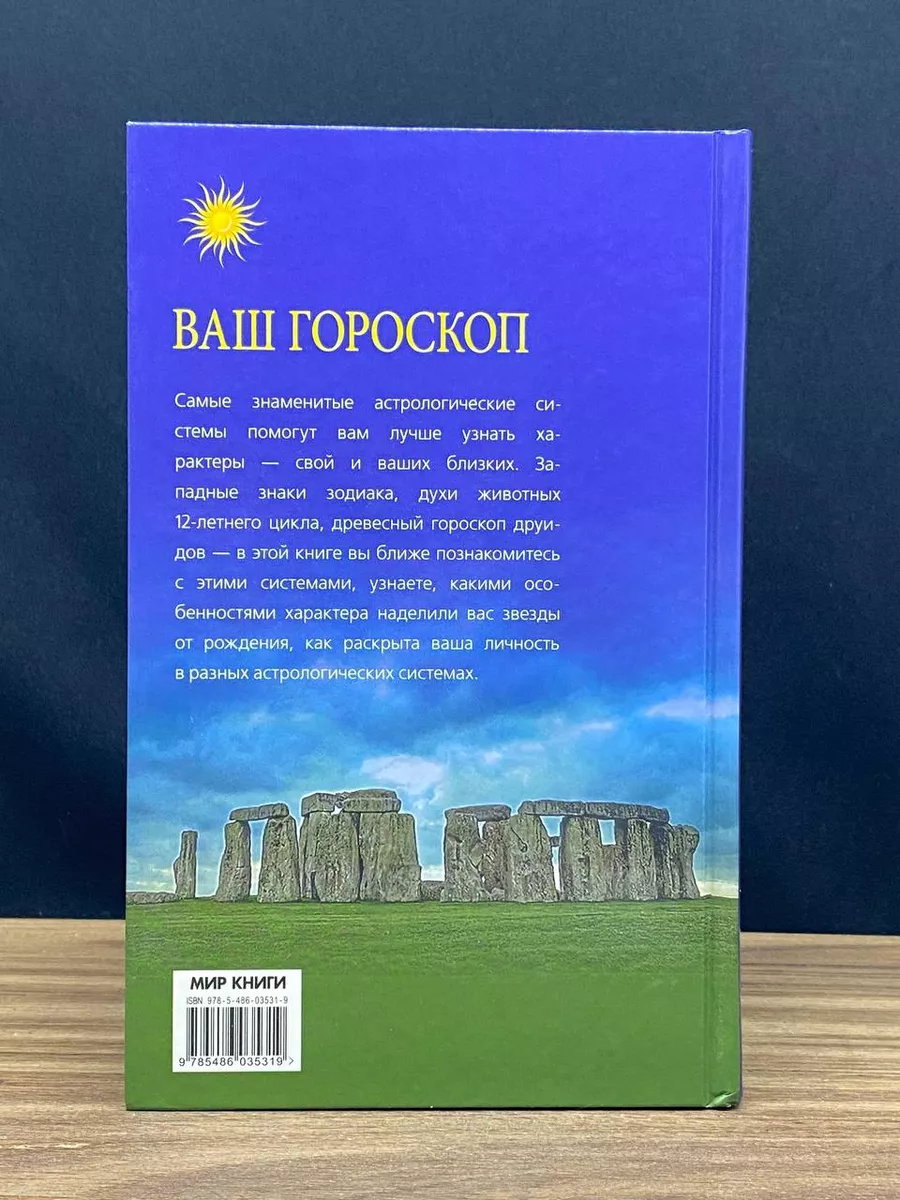 Ваш гороскоп. Зодиакальный, восточный, друидов Мир книги 179834195 купить в  интернет-магазине Wildberries