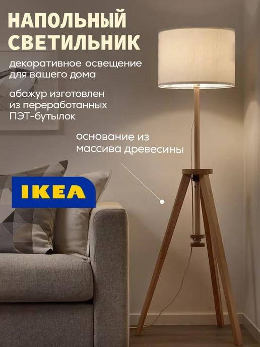 IKEA Светильник торшер напольный LAUTERS 304.050.42, бежевый