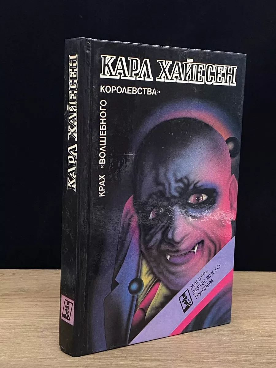 Крах волшебного королевства