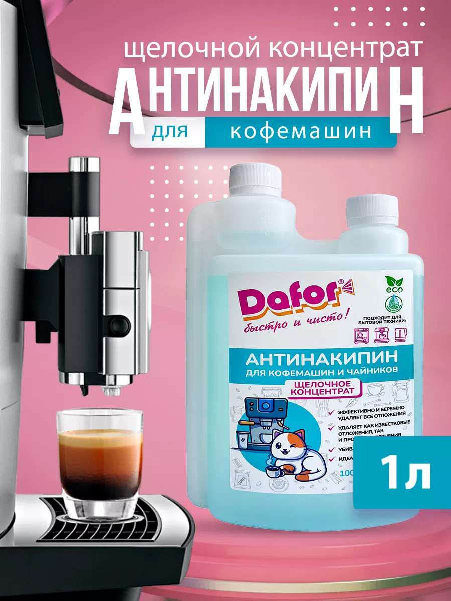 Средство для прочистки кофемашины 1л