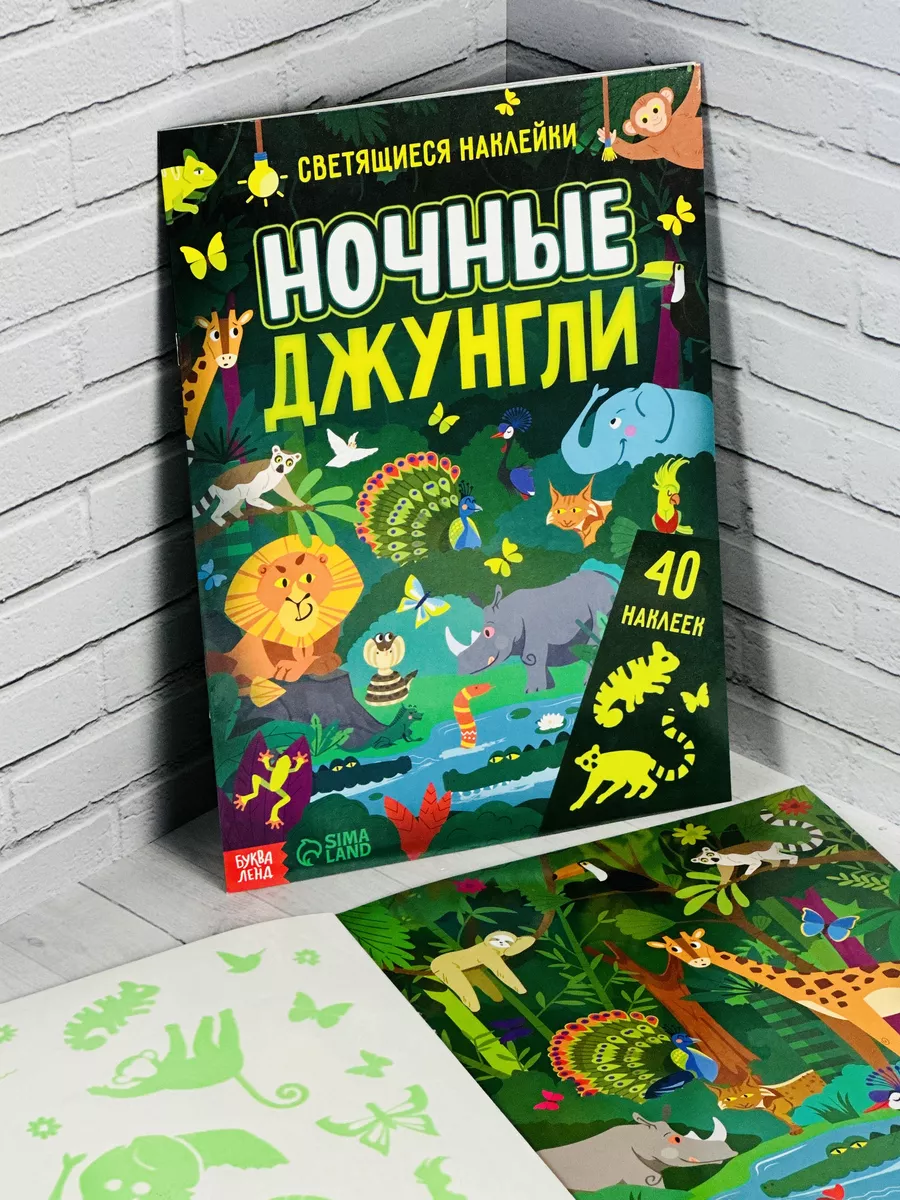 Книжка Светящиеся стикеры Джунгли Животные 40 шт 4 стр БУКВА ЛЕНД 179836018  купить за 383 ₽ в интернет-магазине Wildberries